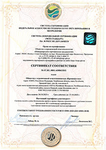 Сертификат соответствия ГОСТ Р ИСО 45001-2020 (ISO 45001:2018) ГОСТ Р ИСО 45001-2020