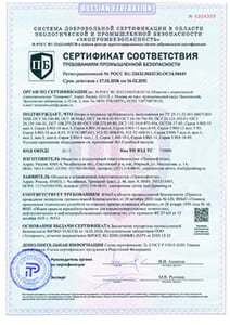 Сертификат соответствия Правилам промышленной безопасности 2026-2031 гг., скан 1 Сертификат соответствия 2026